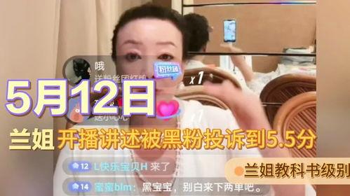 兰姐黑粉爆料视频播放在线观看,揭秘背后真相，在线观看全程回顾  第1张