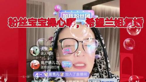 兰姐黑粉爆料视频播放在线观看,揭秘背后真相，在线观看全程回顾  第3张