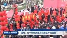 今日爆料福建新闻联播视频,最新爆料聚焦热点事件  第1张