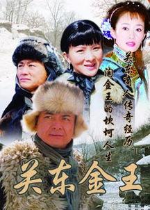 关东金王全集在线观看,传奇人生,财富与权力的巅峰对决 第1张 关东金王全集在线观看,传奇人生,财富与权力的巅峰对决 第1张