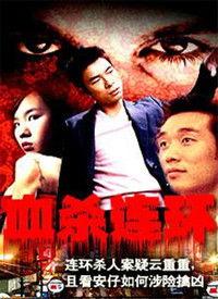 血沙电影在线观看,惊悚悬疑，探寻生死边缘的真相  第2张