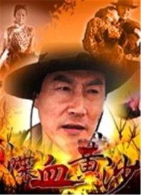 血沙电影在线观看,惊悚悬疑，探寻生死边缘的真相  第3张